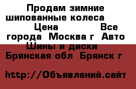 Продам зимние шипованные колеса Yokohama  › Цена ­ 12 000 - Все города, Москва г. Авто » Шины и диски   . Брянская обл.,Брянск г.
